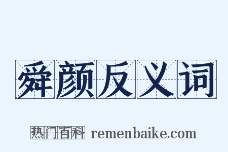 舜颜反义词是什么意思的图片